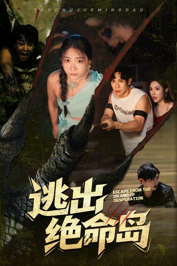 逃出绝命岛（短剧版） 第35集(大结局)