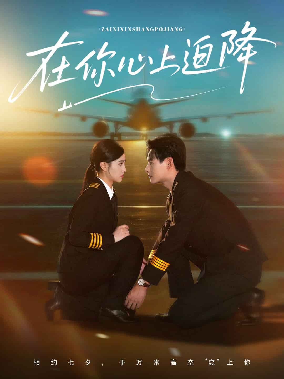 在你心上迫降 第69集