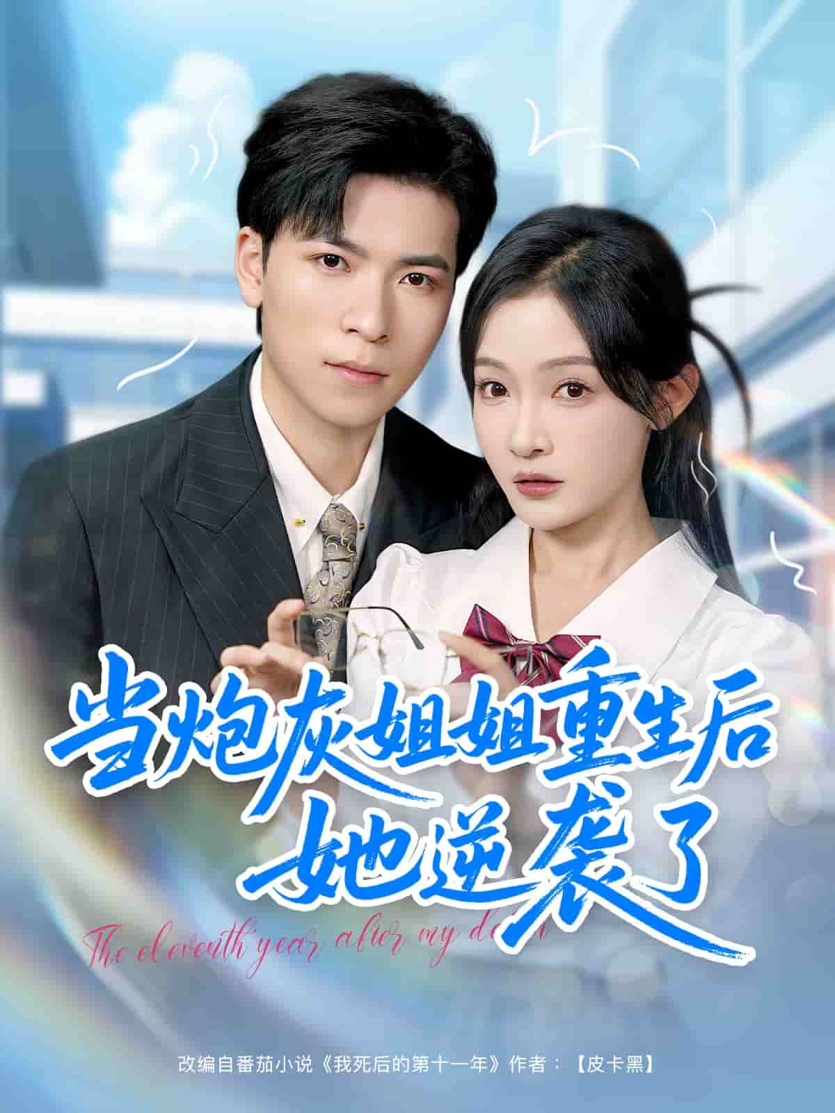当炮灰姐姐重生后她逆袭了 第3集