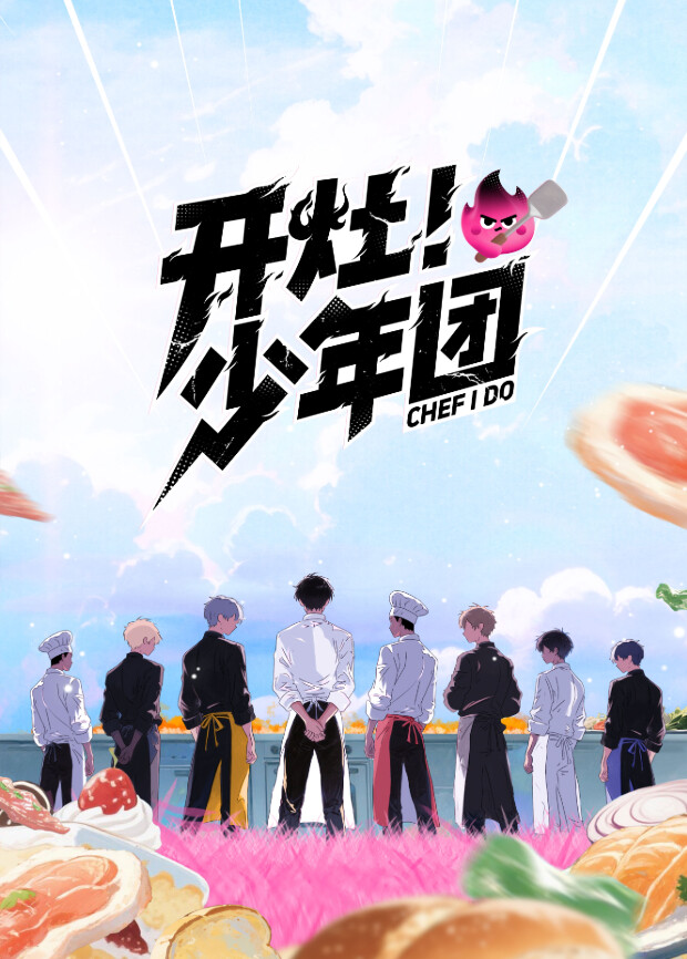开灶！少年团 第20260202期