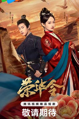 荣华令 第02集