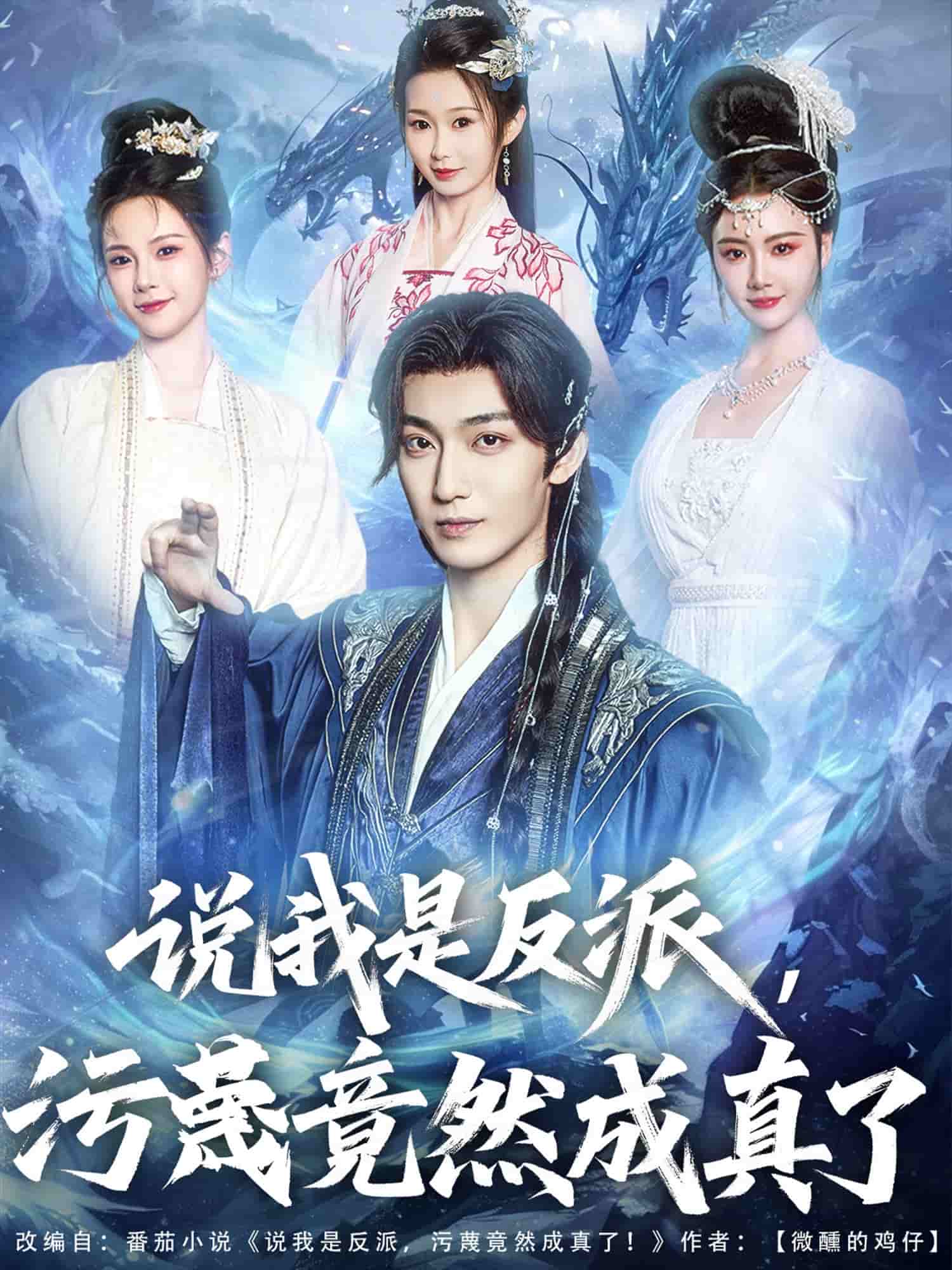 说我是反派，污蔑竟然成真了 第70集