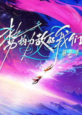 势均力敌的我们第二季 第20260211期