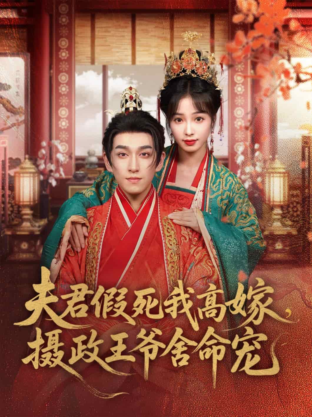 夫君假死我高嫁，摄政王爷舍命宠 第49集