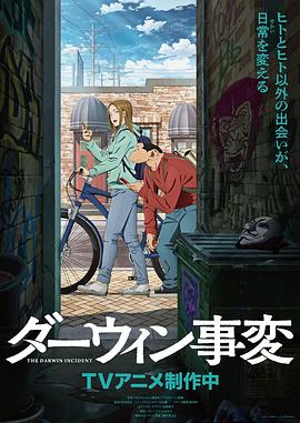 达尔文事变 第06集