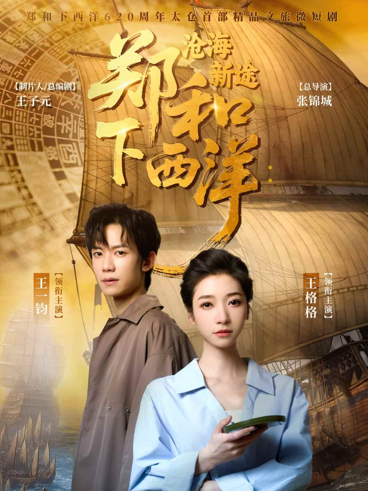 郑和下西洋沧海新途 第09集