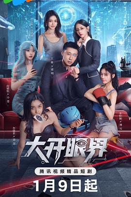 大开眼界2026 第01集