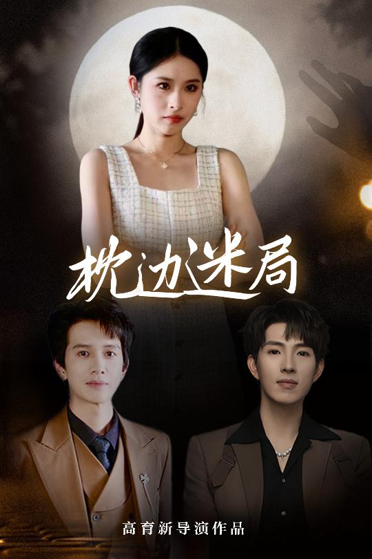 枕边迷局 第39集