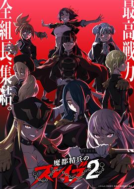 魔都精兵的奴隶第二季 第06集