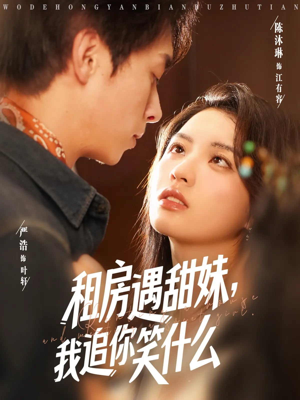 租房遇甜妹我追你笑什么 第73集