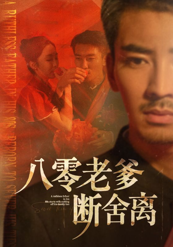 八零老爹断舍离 第46集