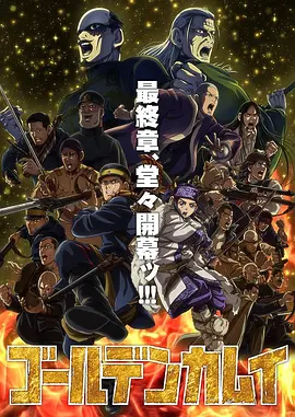 黄金神威最终季 第11集