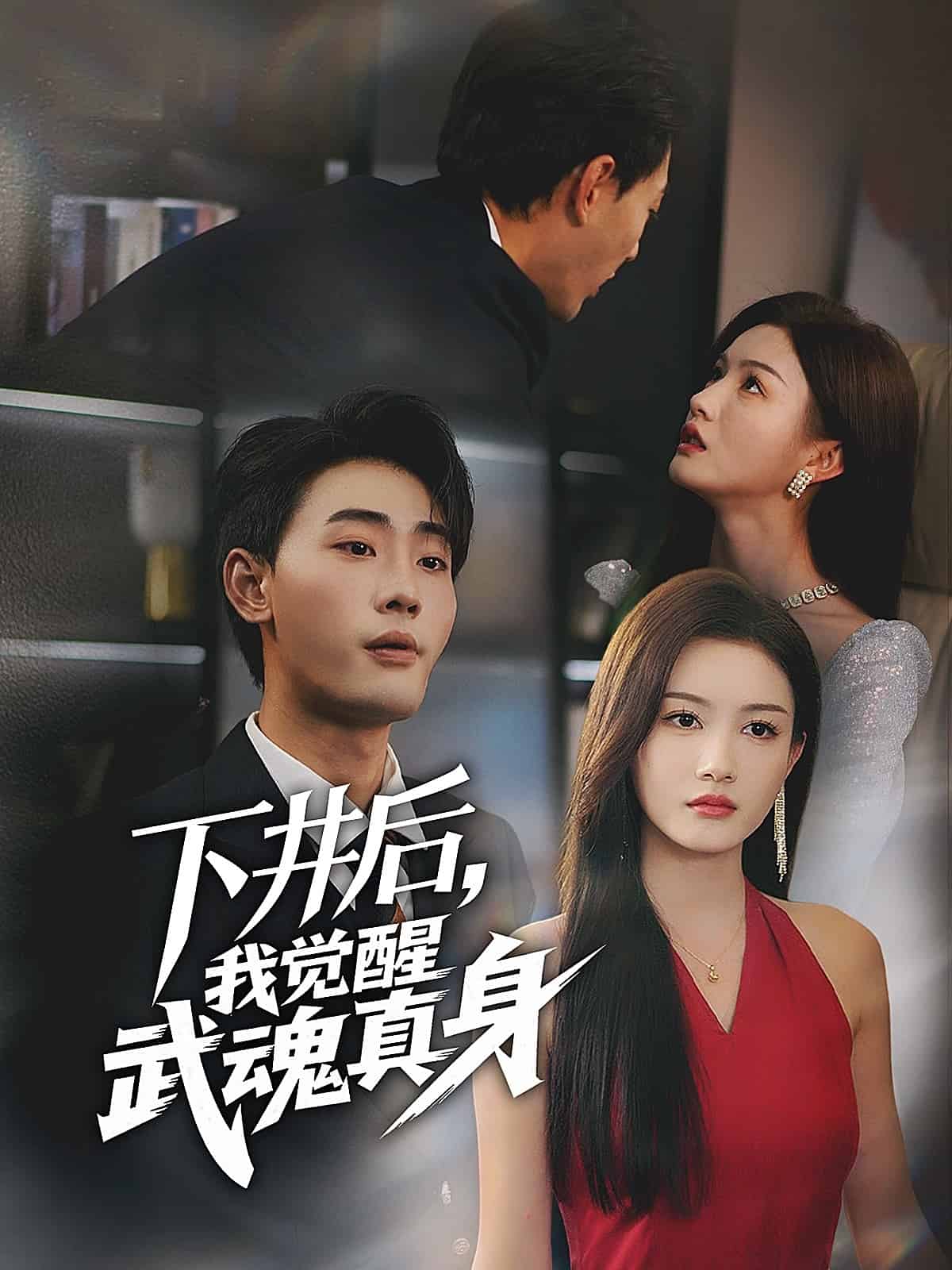 下井后，我觉醒武魂真身 第07集