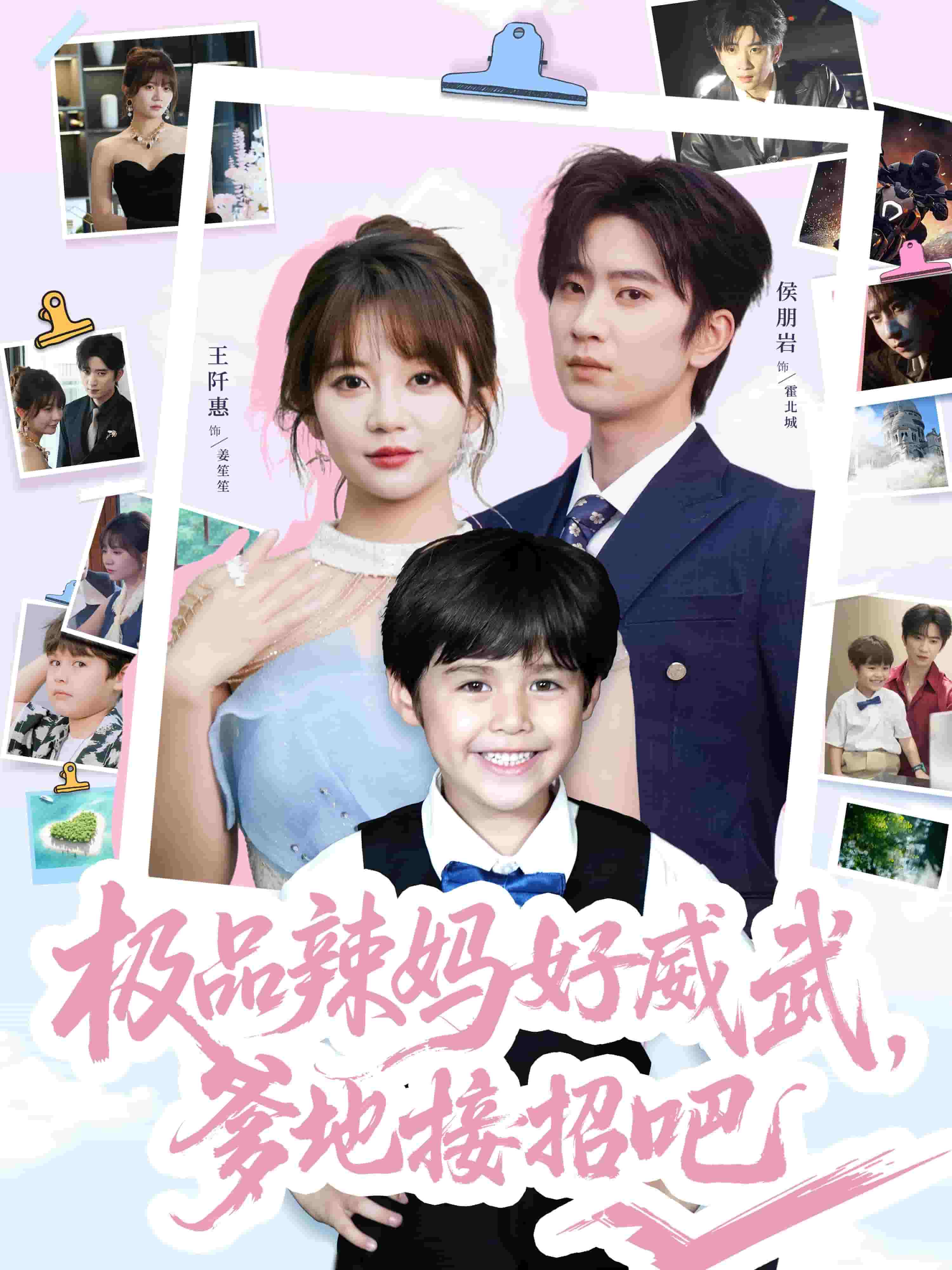 极品辣妈好威武爹地接招吧 第12集