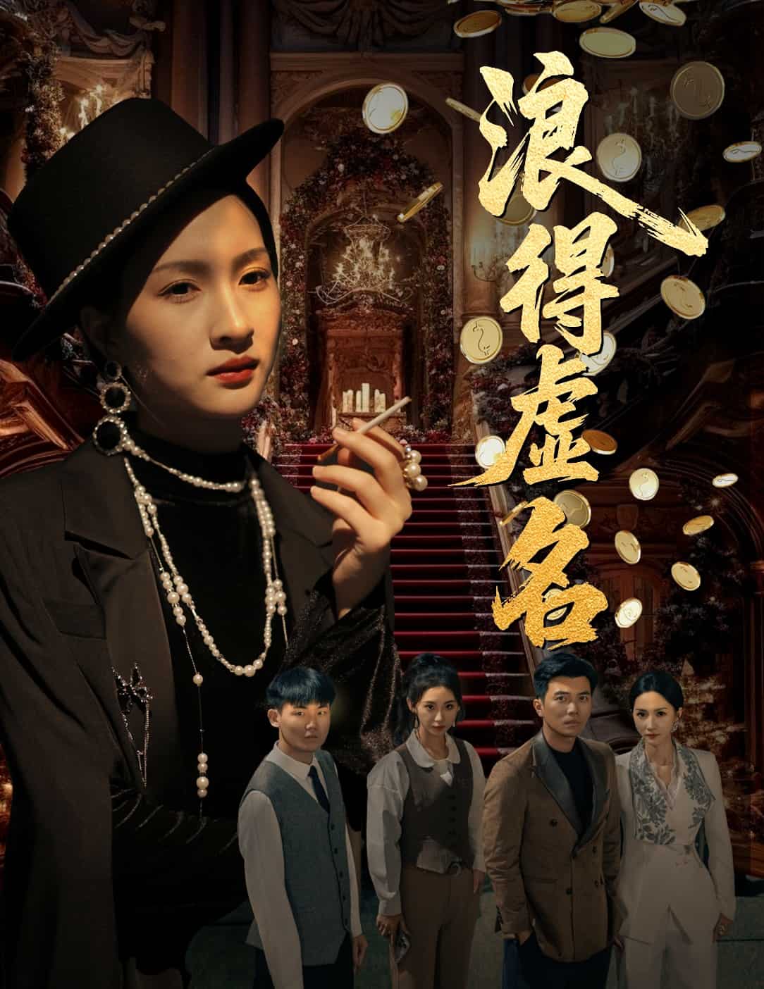 浪得虚名 第13集