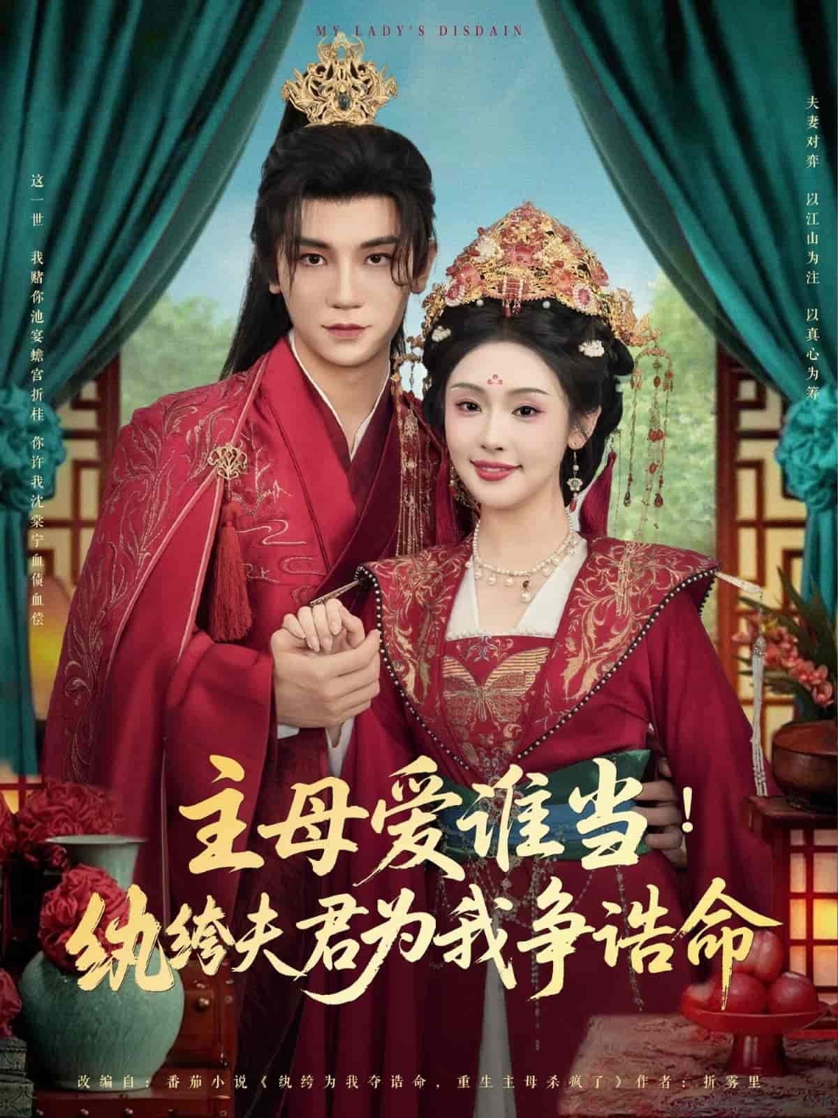 主母爱谁当纨绔夫君为我挣诰命 第51集