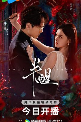半醒 第05集