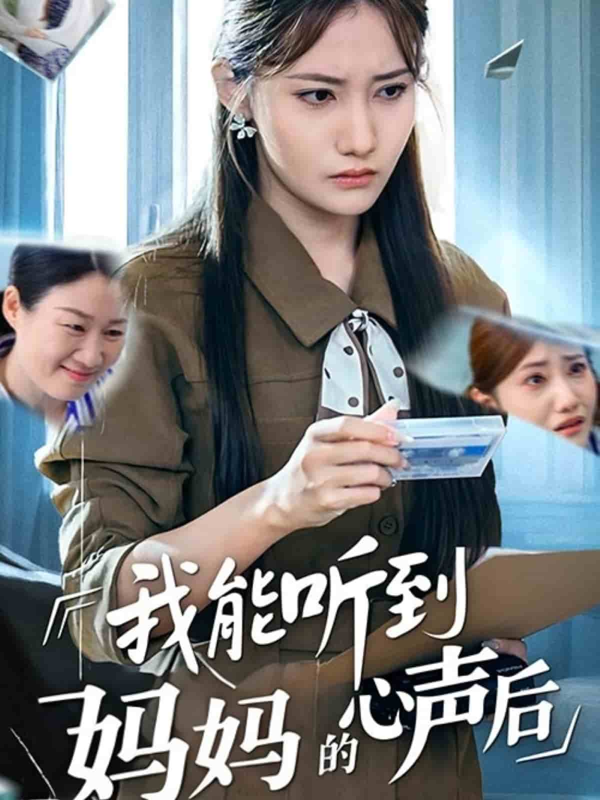 我能听到妈妈的心声后 第03集