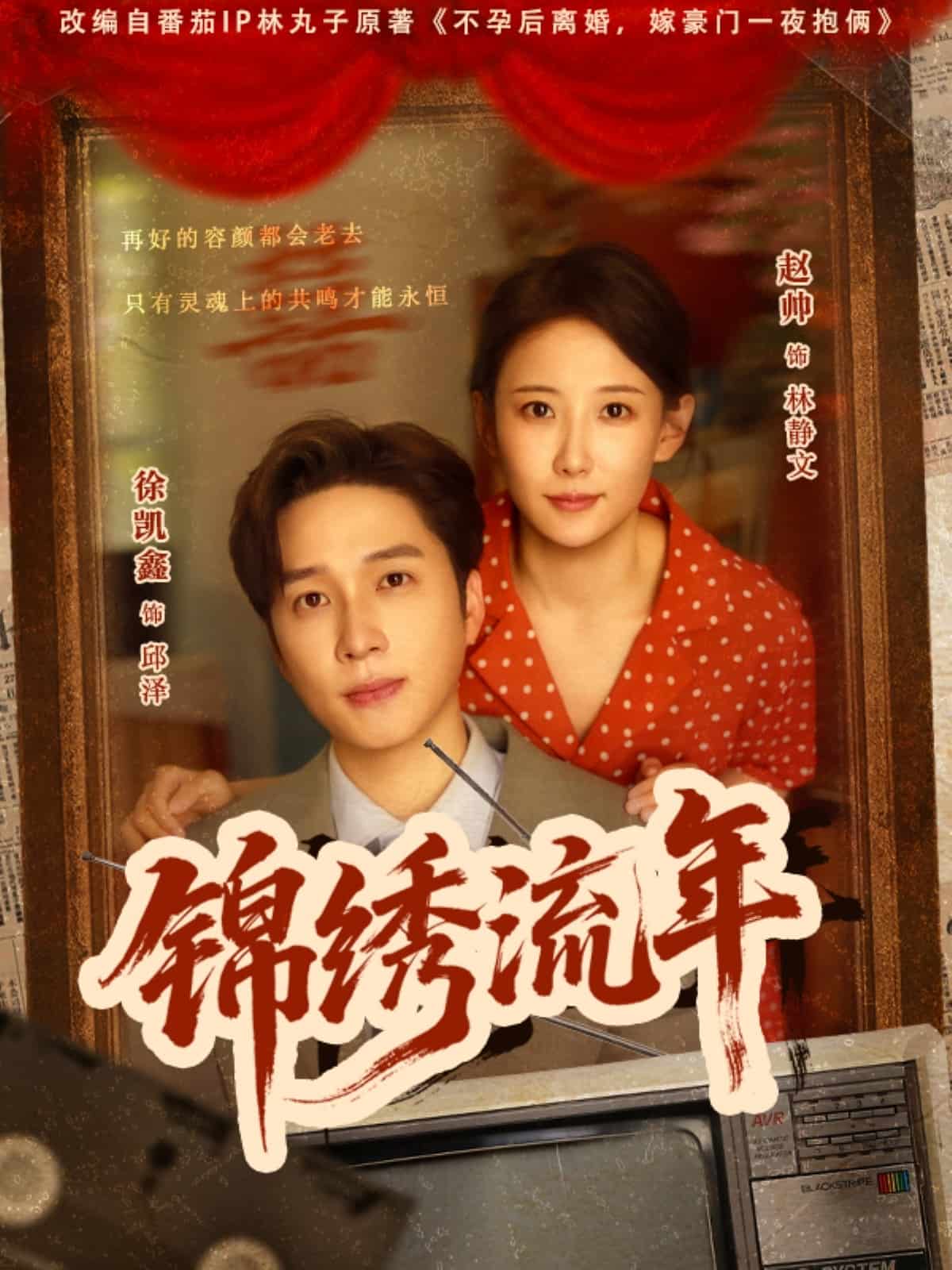 锦绣流年 第20集