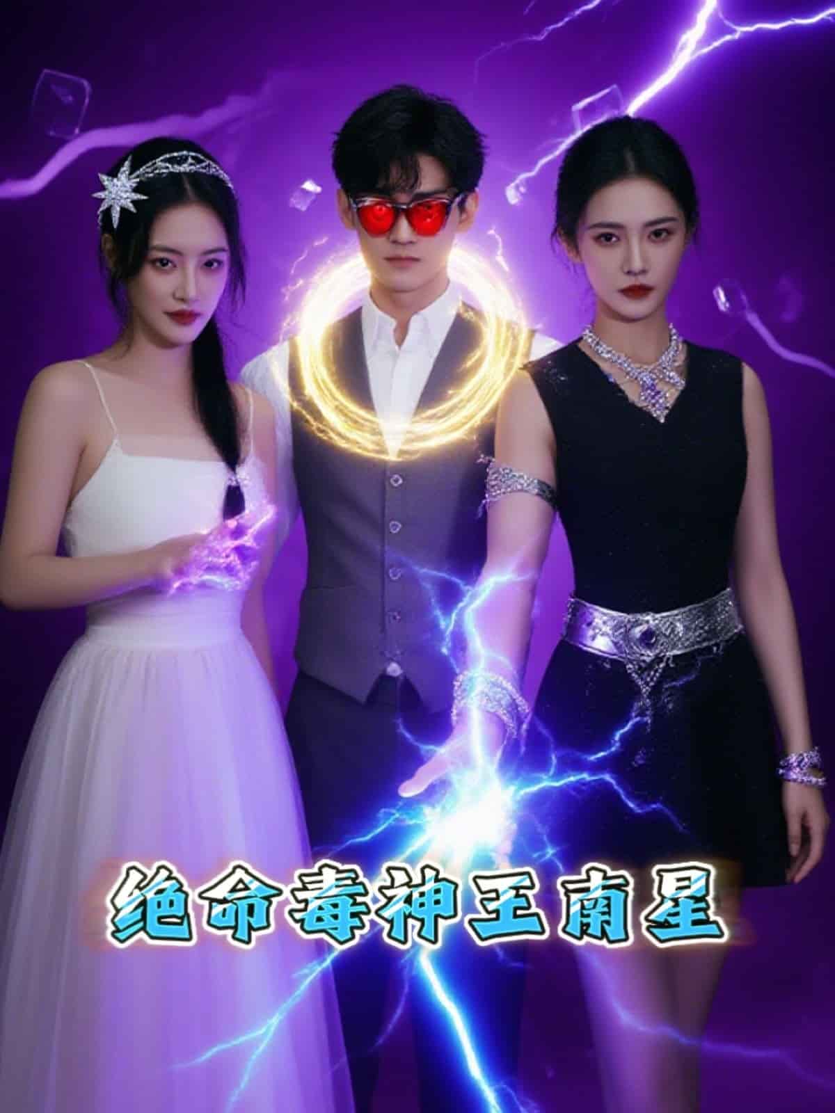 绝命毒神王南星 第6集