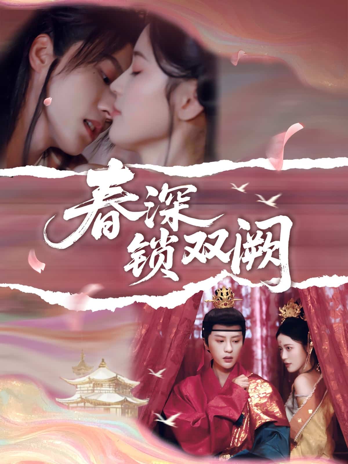 春深锁双阙 第01集