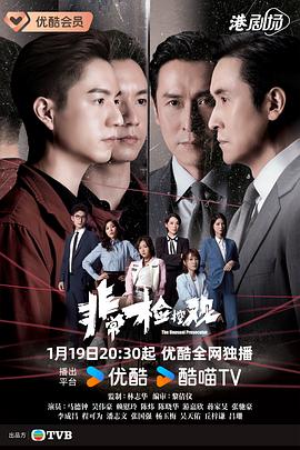 非常检控观粤语 第01集