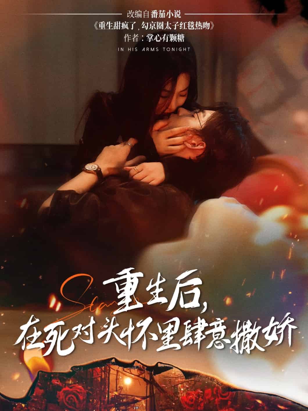 重生后在死对头怀里肆意撒娇 第38集