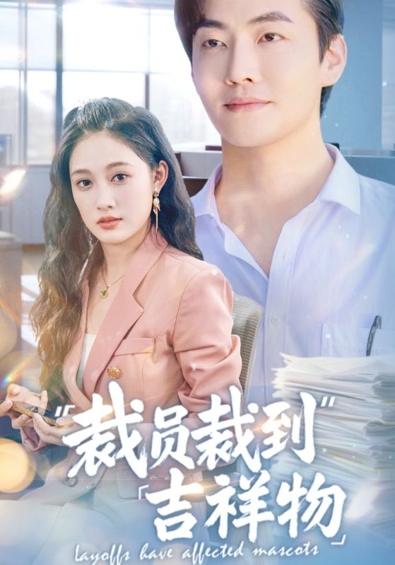 裁员裁到吉祥物 第28集