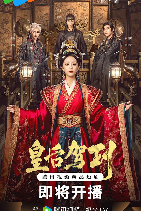 皇后驾到 第04集