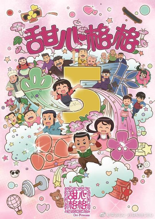 甜心格格第五季 第01集