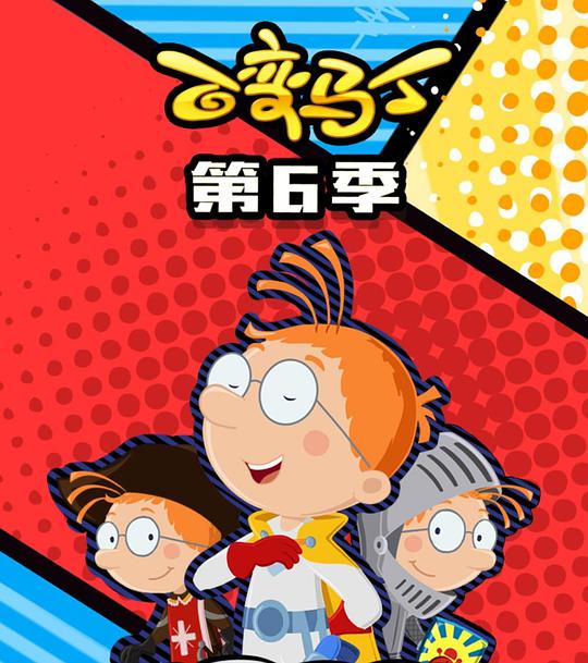 百变马丁第六季 第15集