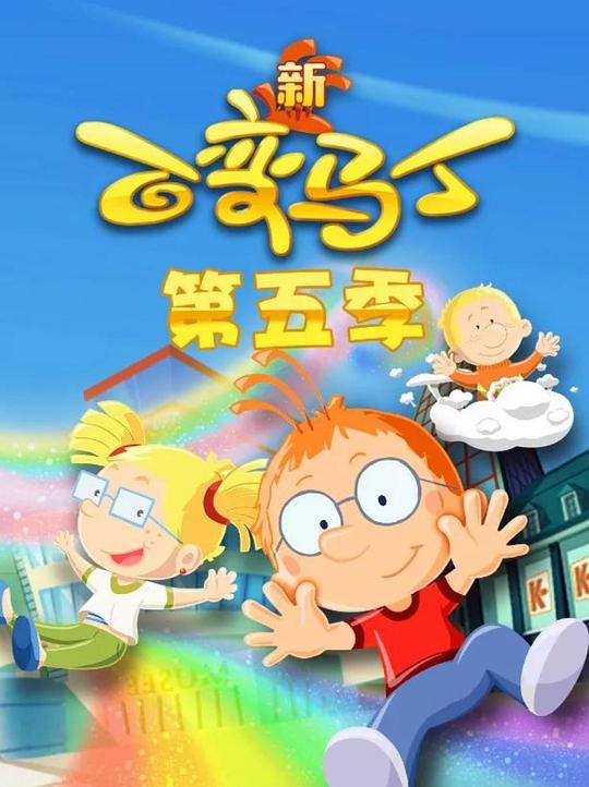 百变马丁第五季 第22集
