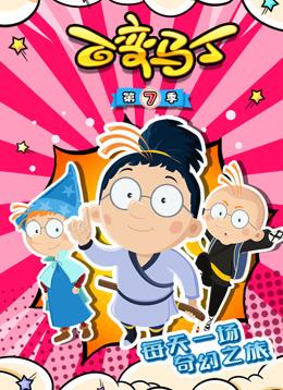 百变马丁第七季 第17集