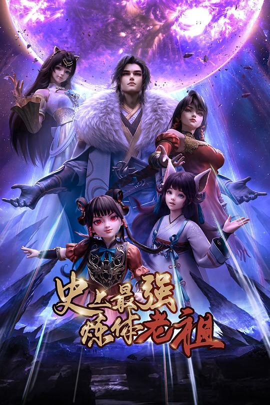 史上最强炼体老祖 第24集