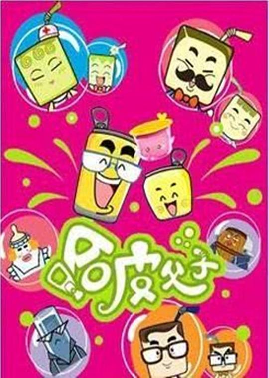 哈皮父子 第06集