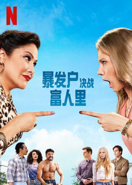 暴发户决战富人里 第07集