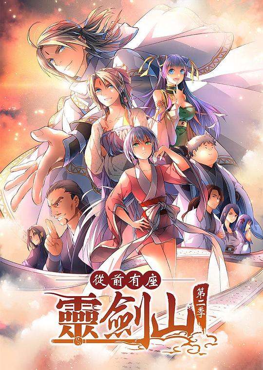 从前有座灵剑山2 第07集