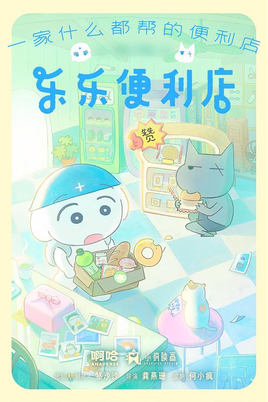 乐乐便利店 第08集