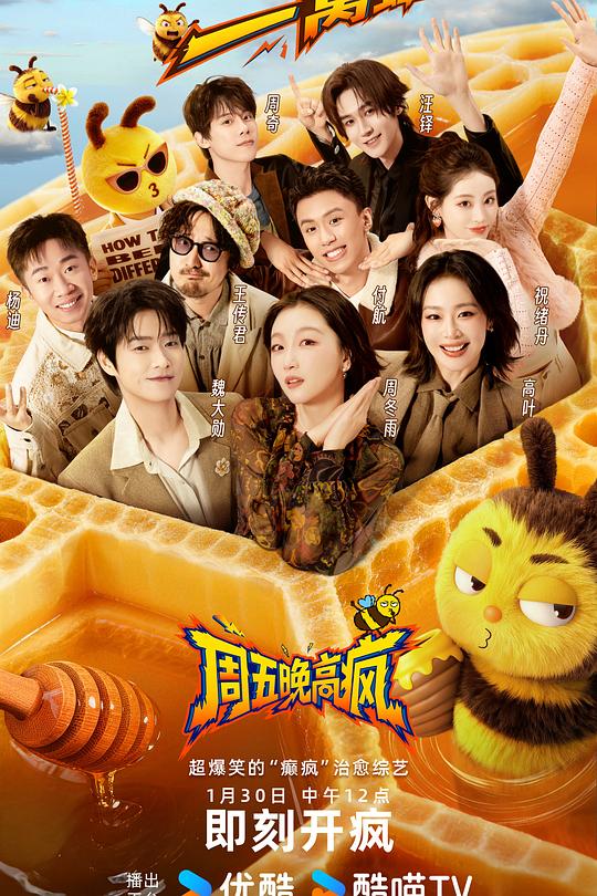 周五晚高疯 先导片