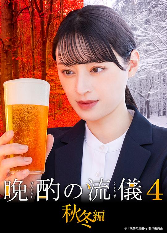 晚酌的流派4：秋冬篇 第01集