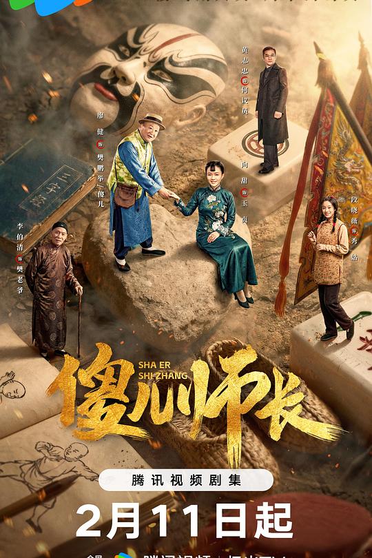 傻儿师长2026 第21集(大结局)