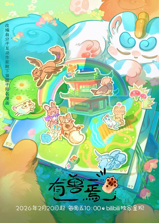 有兽焉第五季 第03集