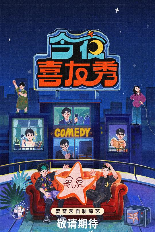 今夜喜友秀 第20260424期上