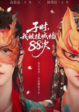 子时我被挂城墙88次 第60集