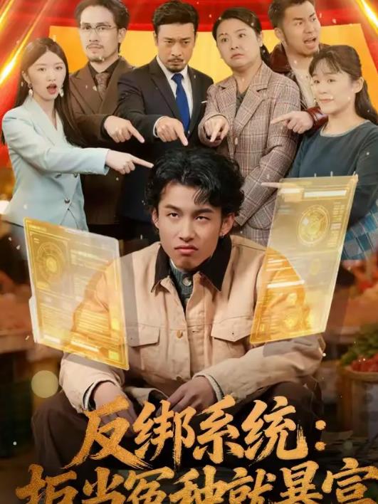 反绑系统：拒当冤种就暴富 第39集