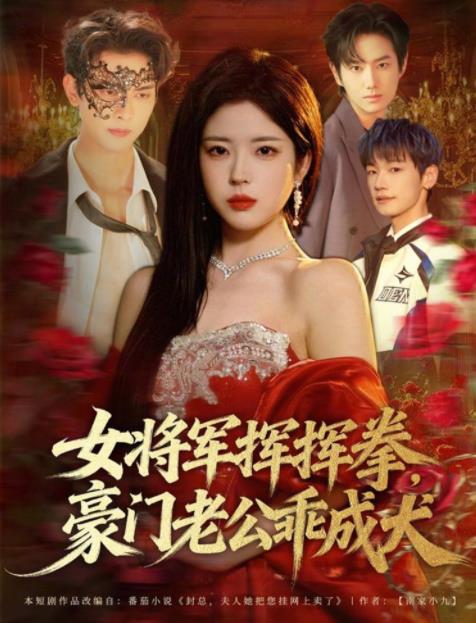 女将军挥挥拳，豪门老公乖成犬 第55集
