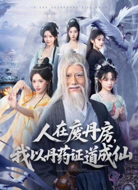 人在废丹房，我以丹药证道成仙 第39集