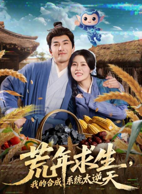 荒年求生，我的合成系统太逆天 第17集