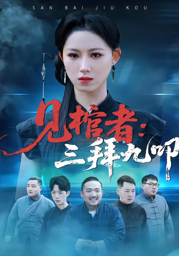 见棺者：三拜九叩 第02集