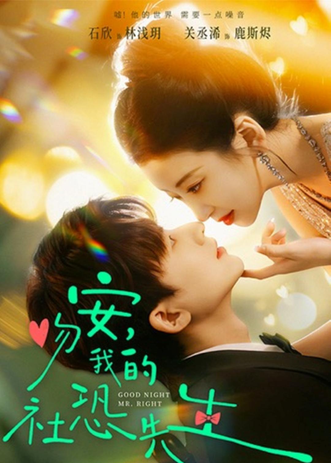 吻安,我的社恐先生 第34集